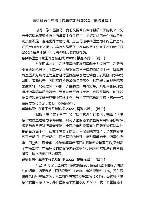 感染科医生年终工作总结汇报2022（精选6篇）