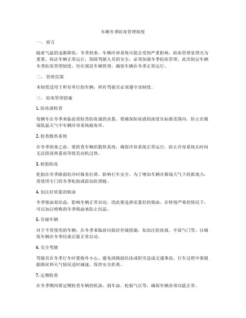 车辆冬季防冻管理制度