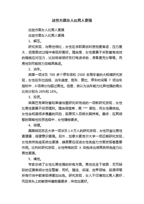这些方面女人比男人更强