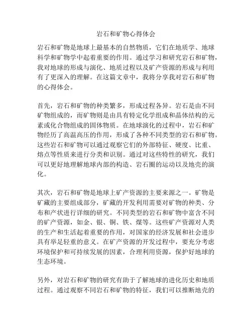 岩石和矿物心得体会