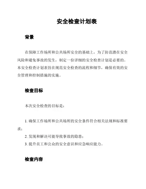 安全检查计划表