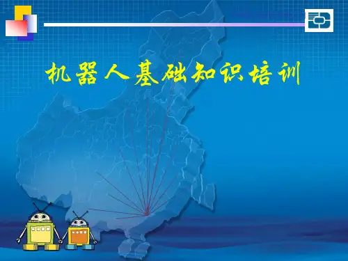机器人基础培训课件