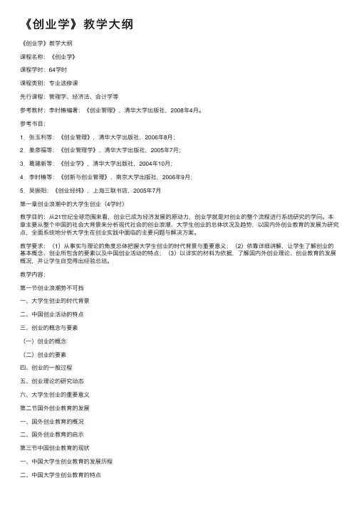 《创业学》教学大纲