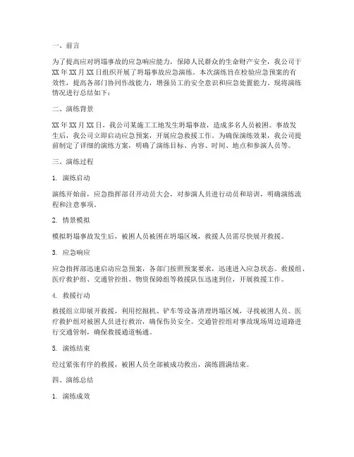 坍塌事故应急总结范文