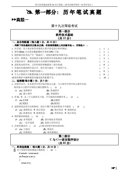 四川省计算机二级真题(C语言)