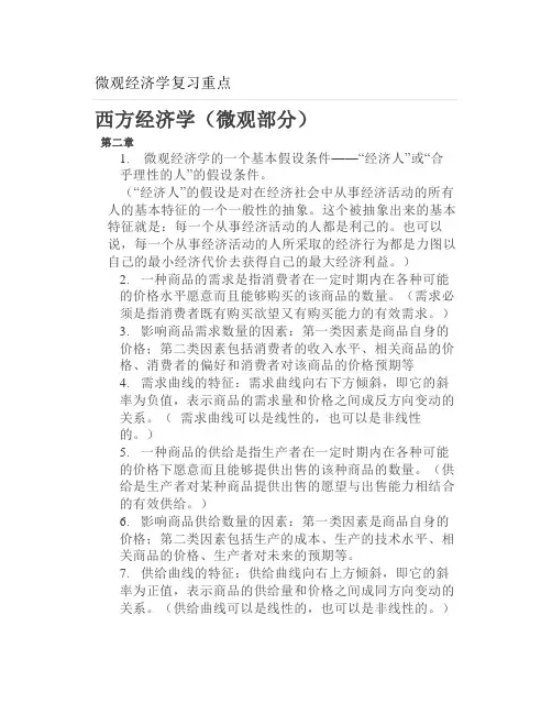 大学微观经济学复习重点