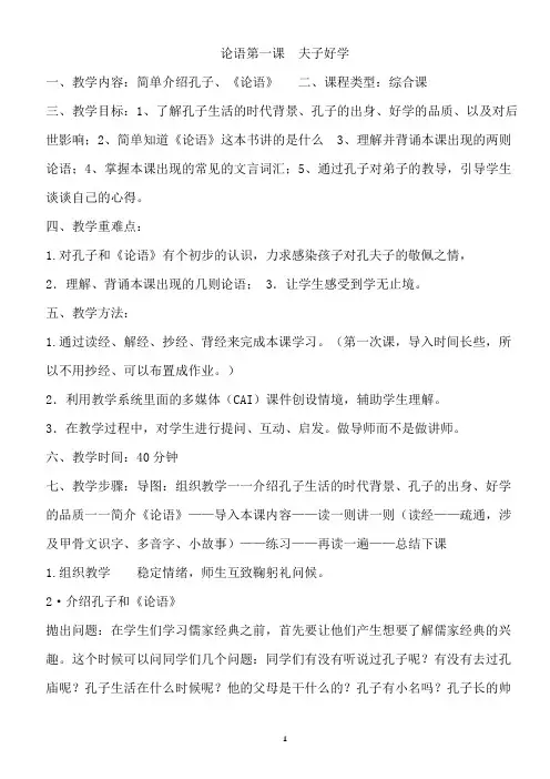 论语备课教案1-4课