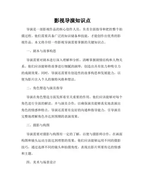 影视导演知识点