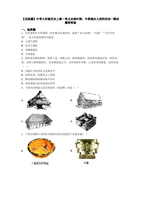 【压轴题】中考七年级历史上第一单元史前时期：中国境内人类的活动一模试题附答案