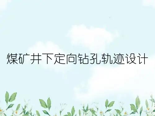 煤矿井下定向钻孔轨迹设计
