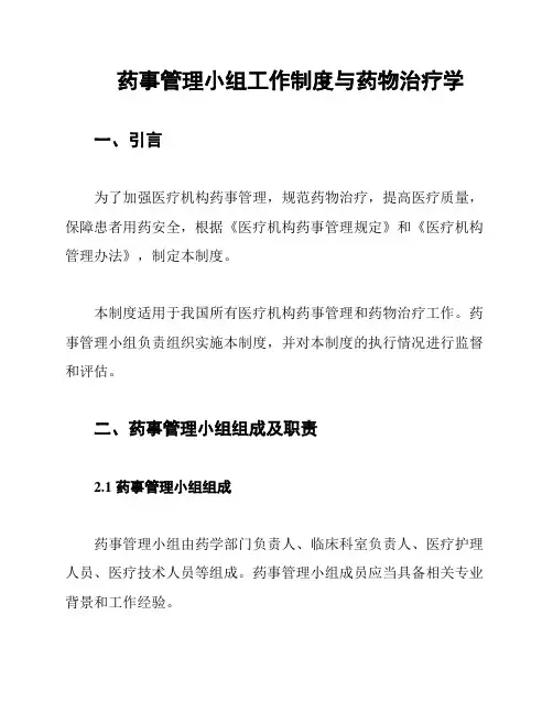 药事管理小组工作制度与药物治疗学