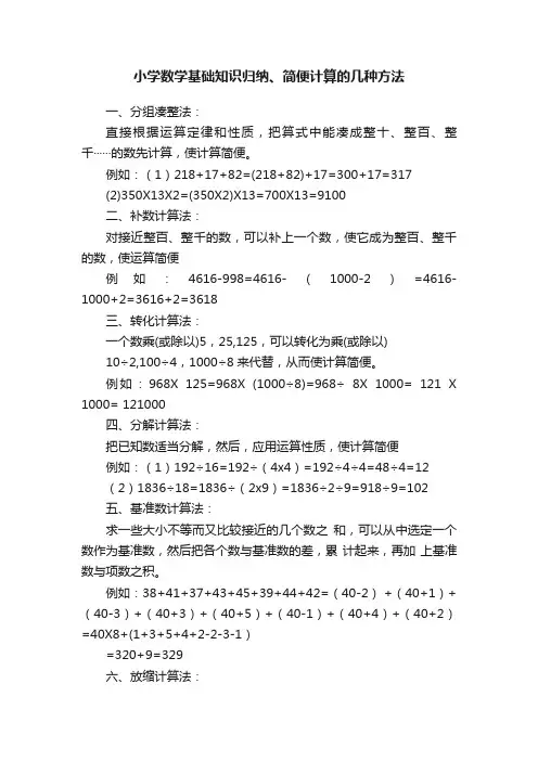 小学数学基础知识归纳、简便计算的几种方法