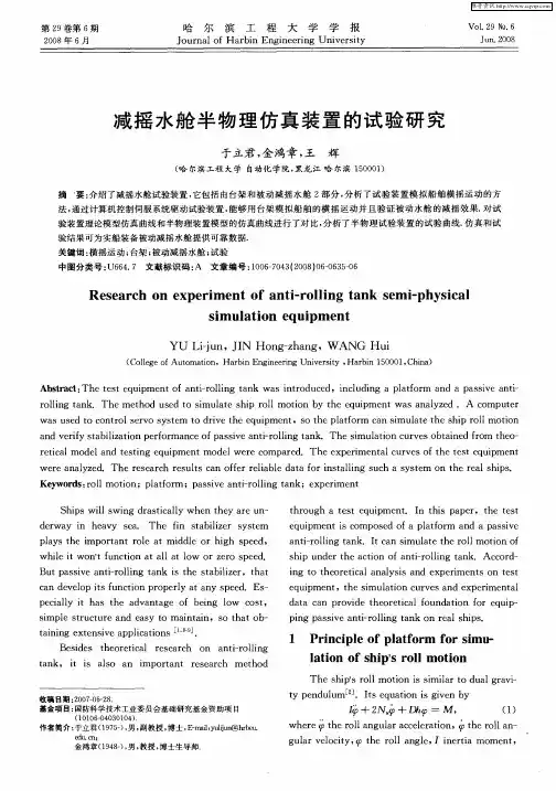 减摇水舱半物理仿真装置的试验研究