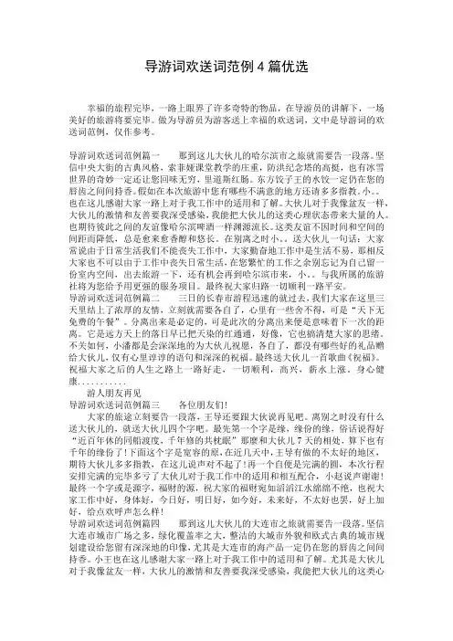 导游词欢送词范例4篇优选