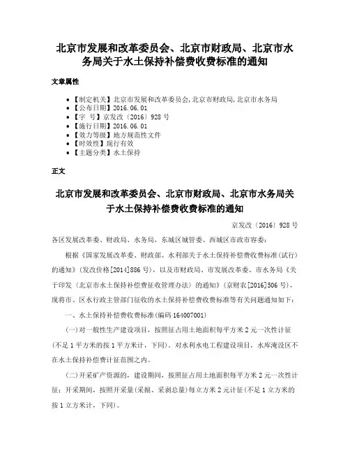 北京市发展和改革委员会、北京市财政局、北京市水务局关于水土保持补偿费收费标准的通知