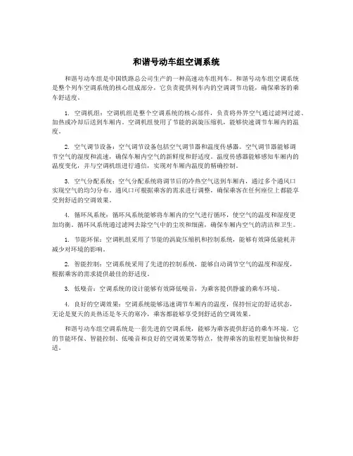 和谐号动车组空调系统