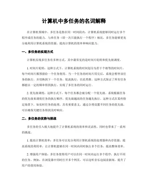 计算机中多任务的名词解释
