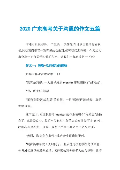 2020广东高考关于沟通的作文五篇
