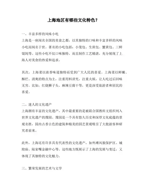 上海地区有哪些文化特色？