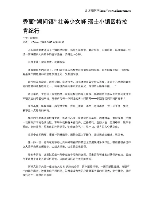 秀丽“湖间镇” 壮美少女峰 瑞士小镇因特拉肯纪行