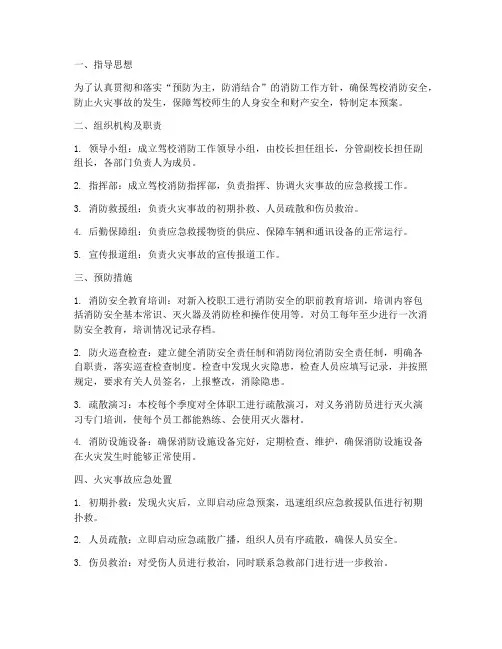 驾校消防应急预案文本