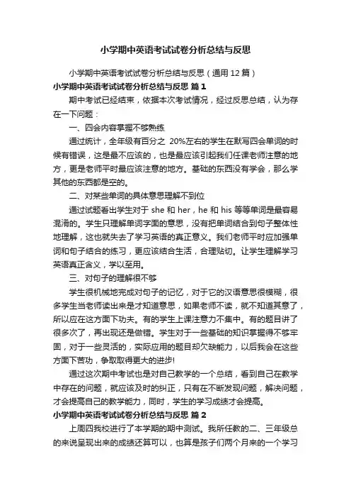小学期中英语考试试卷分析总结与反思（通用12篇）