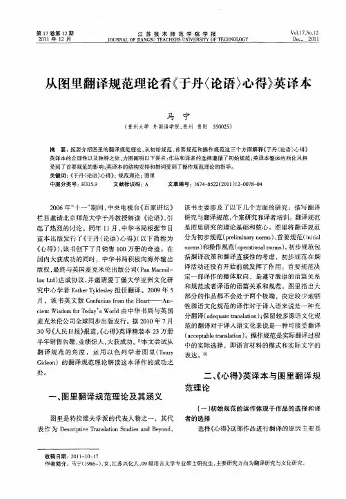 从图里翻译规范理论看《于丹〈论语〉心得》英译本