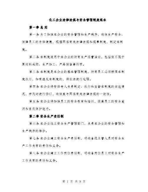 化工企业法律法规与安全管理制度范本（二篇）