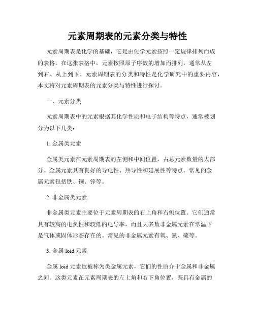 元素周期表的元素分类与特性