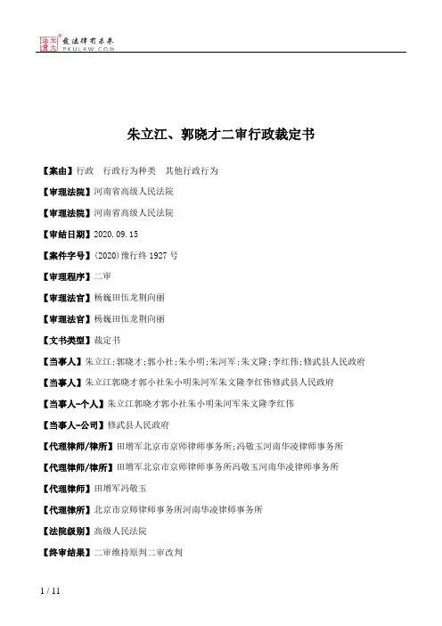朱立江、郭晓才二审行政裁定书