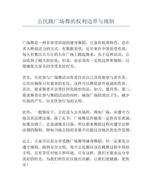 公民跳广场舞的权利边界与规制
