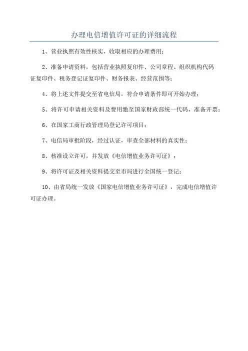 办理电信增值许可证的详细流程