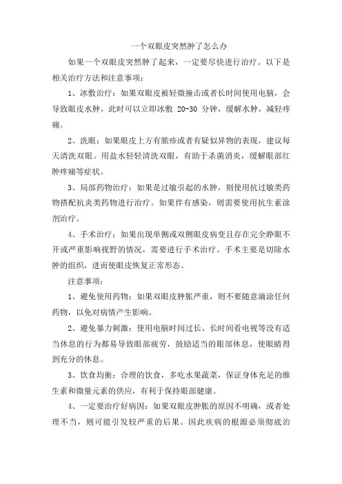 一个双眼皮突然肿了怎么办