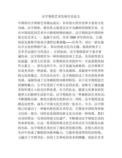 汉字剪纸艺术发展历史论文