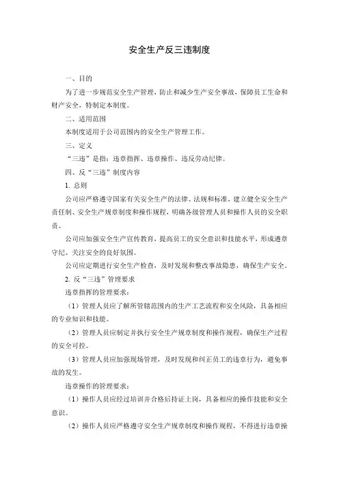 安全生产反三违制度