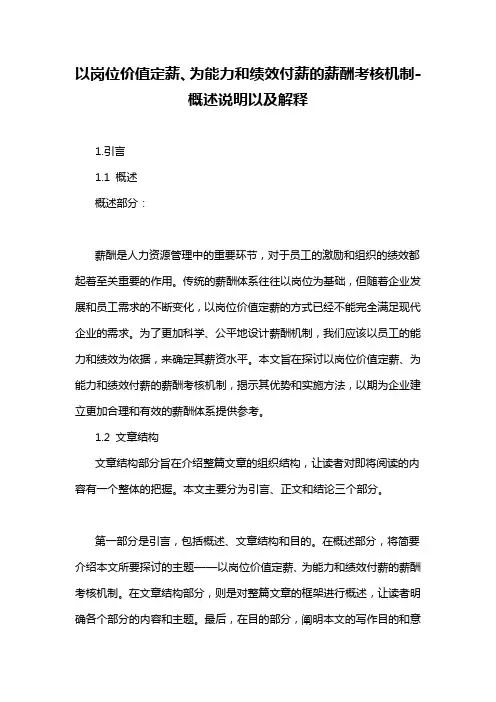 以岗位价值定薪、为能力和绩效付薪的薪酬考核机制-概述说明以及解释