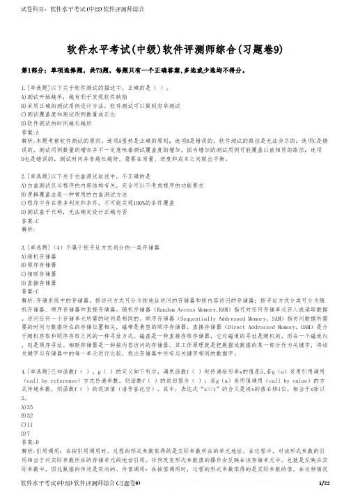 软件水平考试(中级)软件评测师综合(习题卷9)