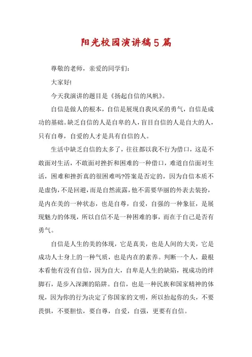 阳光校园演讲稿5篇