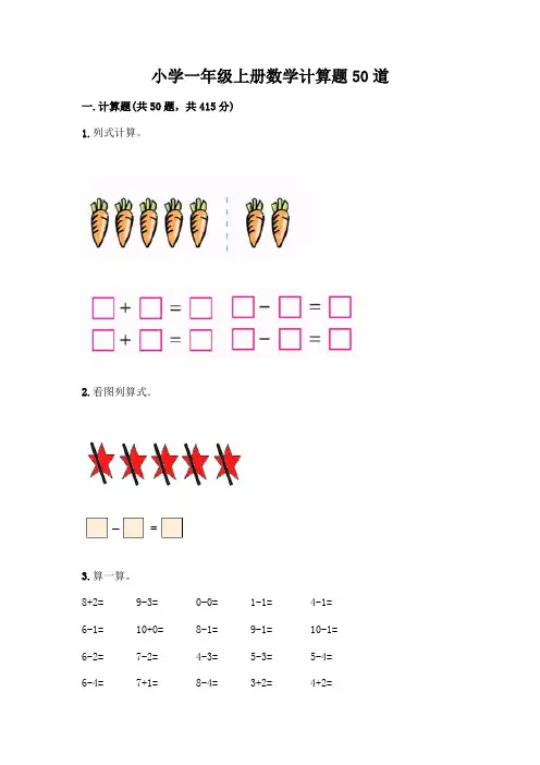 小学一年级上册数学计算题50道带答案【完整版】