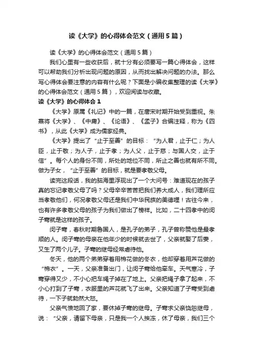 读《大学》的心得体会范文（通用5篇）