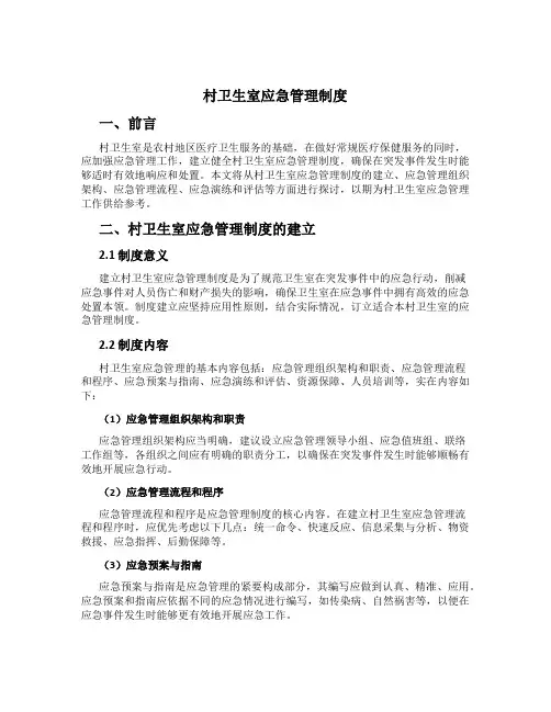 村卫生室应急管理制度