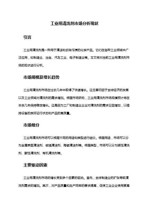 2024年工业用清洗剂市场分析现状