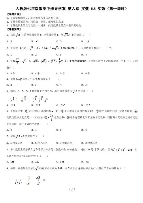 人教版七年级数学下册导学案 第六章 实数 6.3 实数(第一课时)