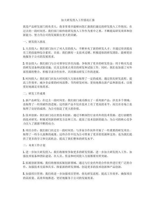 加大研发投入工作情况汇报