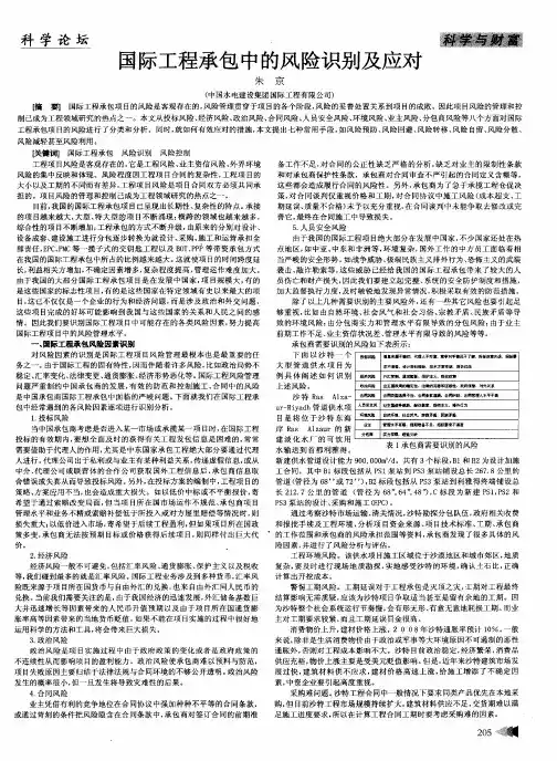 国际工程承包中的风险识别及应对
