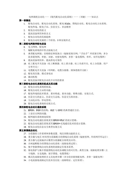 电网调度自动化知识点