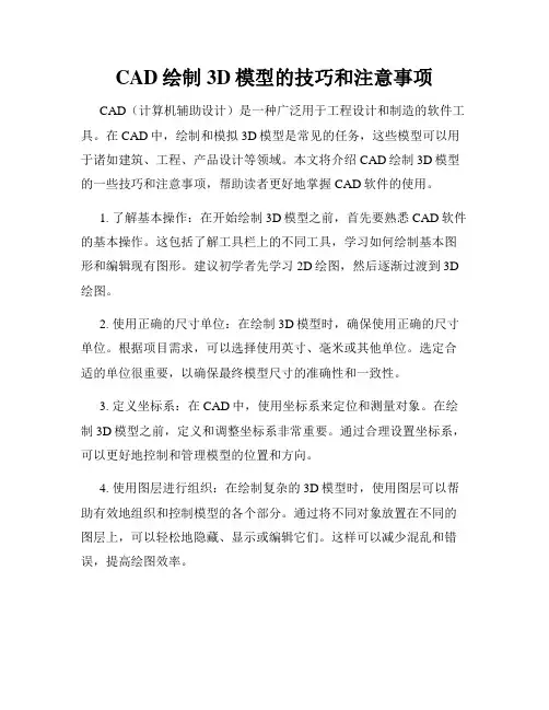 CAD绘制3D模型的技巧和注意事项