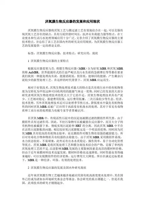 厌氧膜生物反应器的发展和应用现状