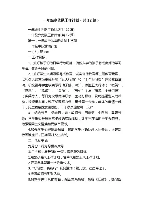 一年级少先队工作计划（共12篇）
