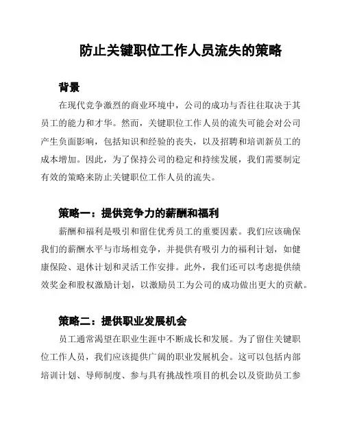 防止关键职位工作人员流失的策略